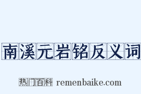 南溪元岩铭反义词是什么意思的图片